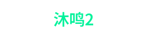 沐鸣2 Logo